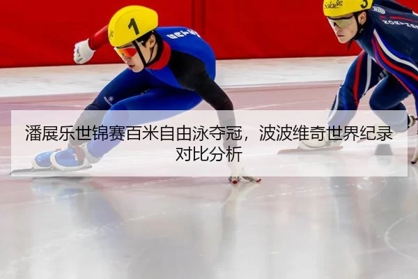 pan-zhan-le-shi-jin-sai-bai-mi-zi-you-yong-duo-guan-bo-bo-wei-qi-shi-jie-ji-lu-dui-bi-fen-xi-3-411.jpg