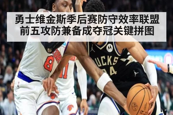 勇士维金斯季后赛防守效率联盟前五攻防兼备成夺冠关键拼图