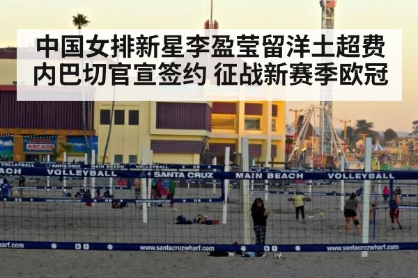 中国女排新星李盈莹留洋土超费内巴切官宣签约 征战新赛季欧冠