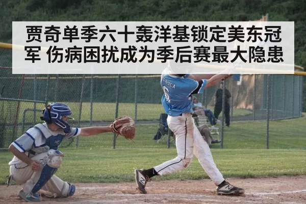 贾奇单季六十轰洋基锁定美东冠军 伤病困扰成为季后赛最大隐患