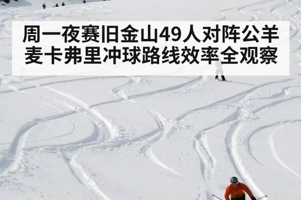 周一夜赛旧金山49人对阵公羊 麦卡弗里冲球路线效率全观察